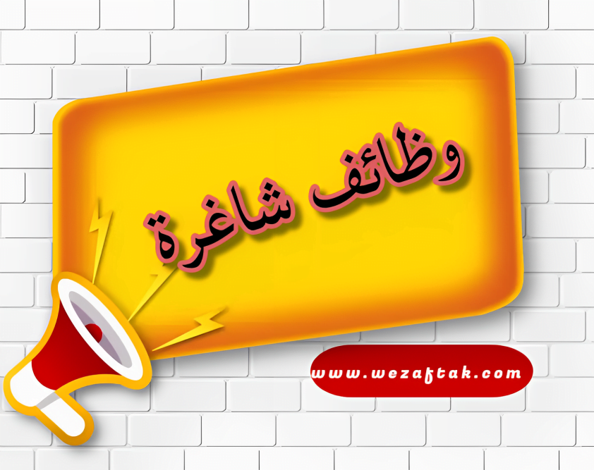 وظائف شاغرة 1 وظائف شاغرة