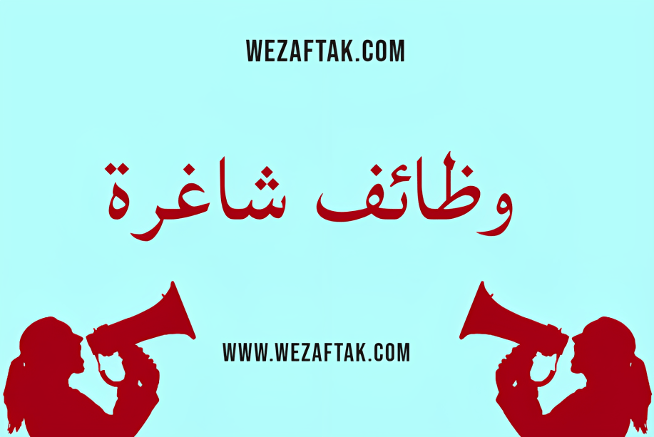وظائف شاغرة 2 وظائف شاغرة