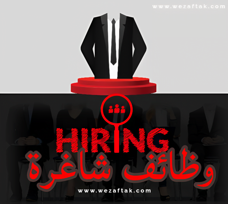 وظائف شاغرة 3 وظائف شاغرة