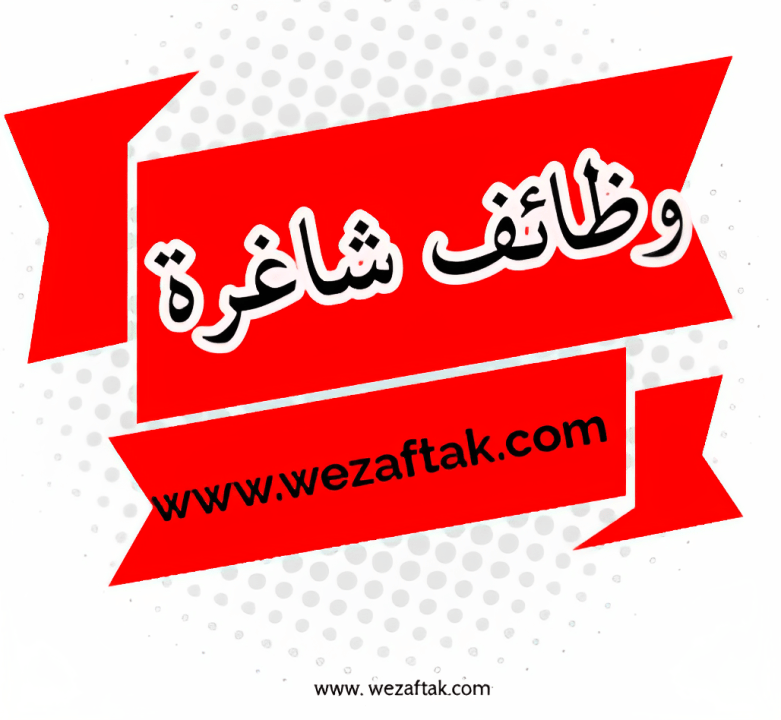 وظائف شاغرة 4 وظائف شاغرة وظيفة