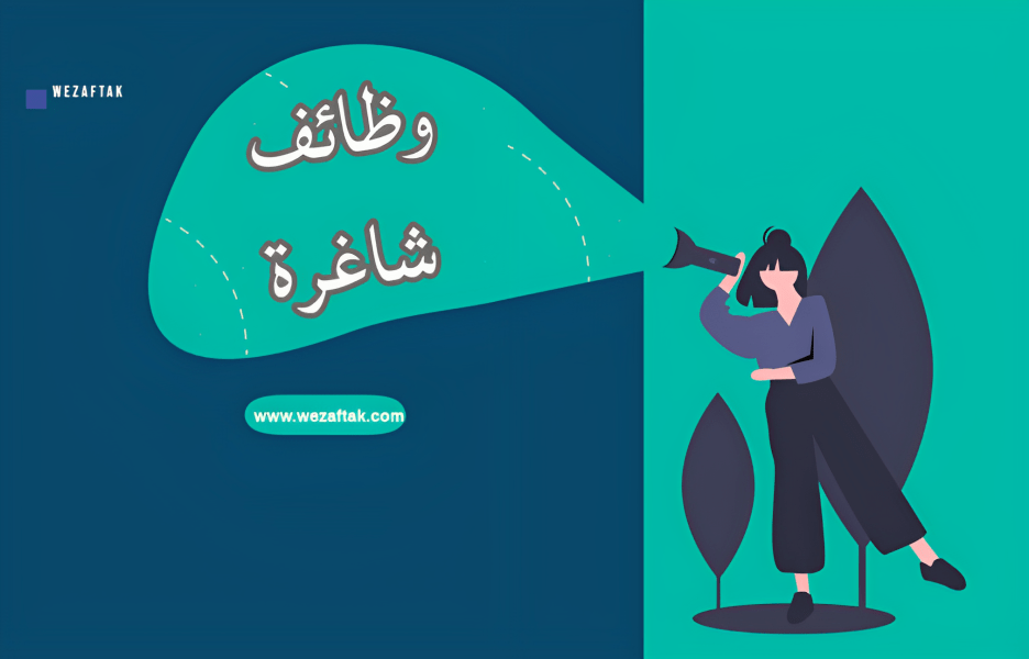 وظائف شاغرة 5