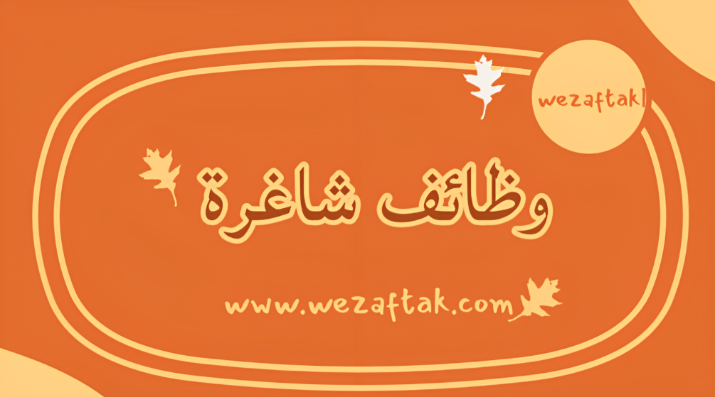 وظائف شاغرة 6