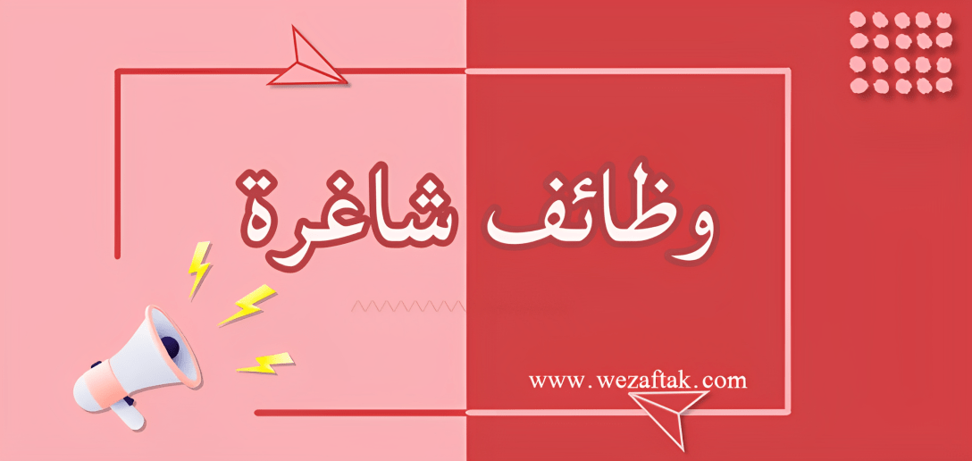 وظائف شاغرة 7 وظيفة شاغرة وظائف شاغرة