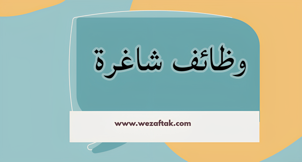 وظائف شاغرة 8 وظائف شاغرة وظيفة وظائف