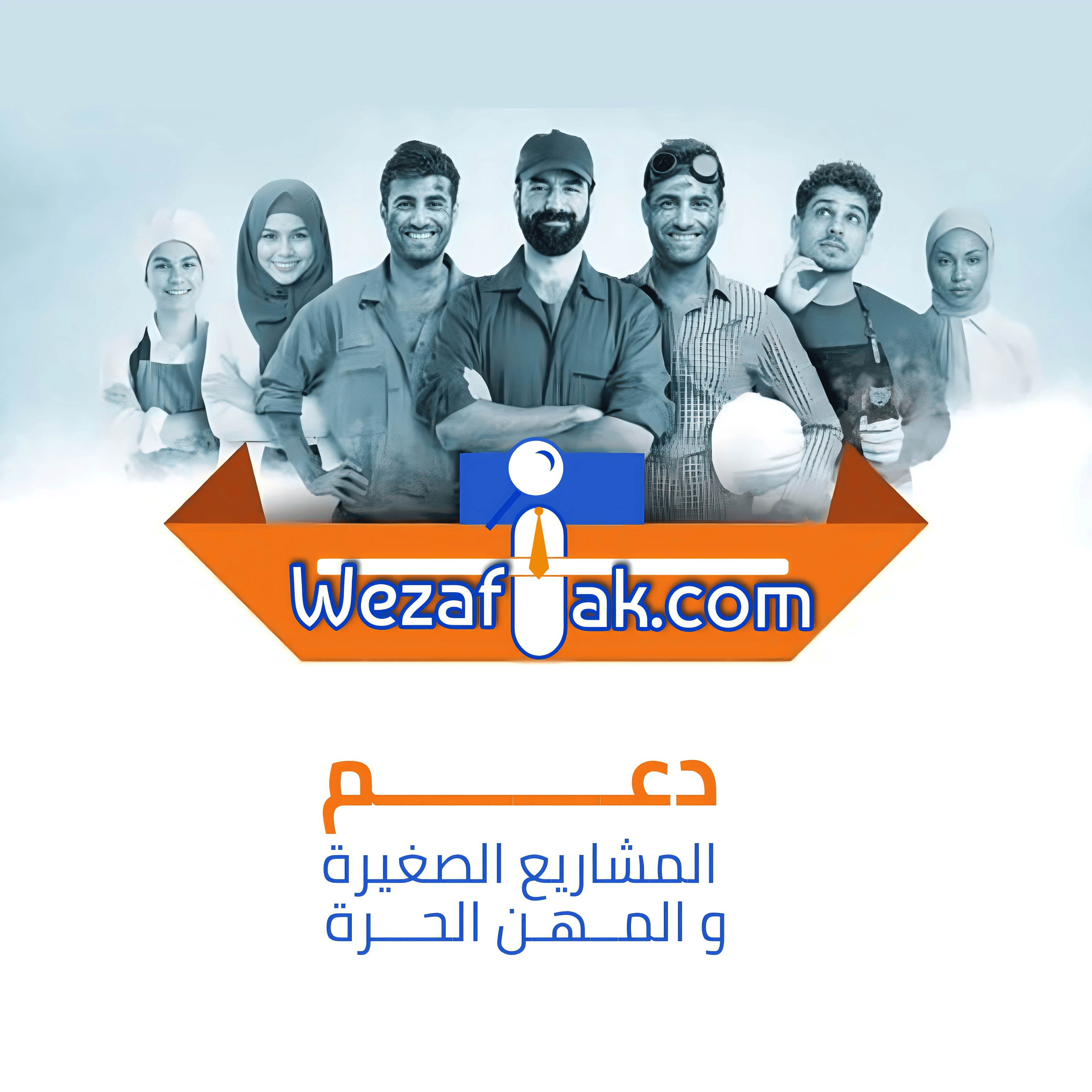 انضم إلى مبادرتنا: دعم المشاريع الصغيرة والأعمال الحرة مع وظفتك
