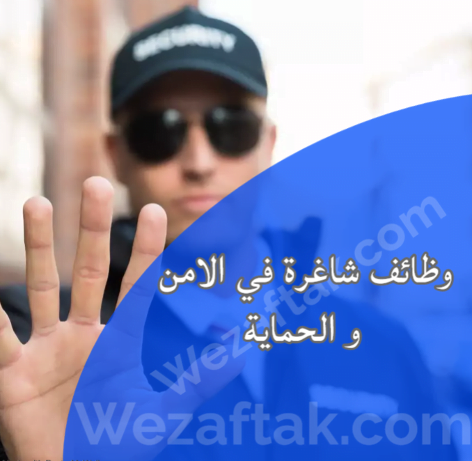 وظائف شاغرة في الامن و الحماية