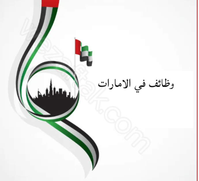 وظائف في الإمارات العربية المتحدة