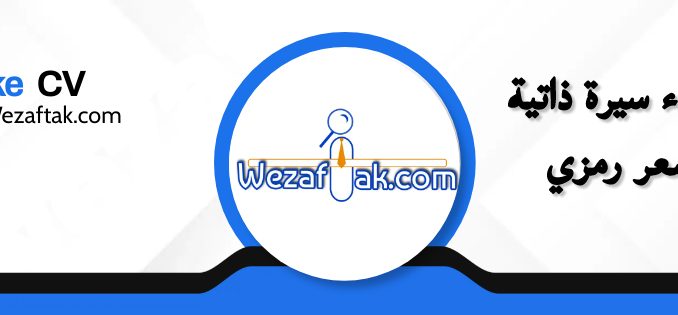 انشاء سيرة ذاتية make cv